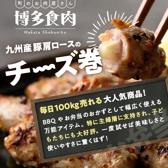 九州産豚肩ロースのチーズ巻(計1kg・250g×4パック) 豚肉 ロース 豚肩 チーズ おつまみ おかず 惣菜 弁当 バーベキュー 手作り 簡単調理 冷凍 下味付き＜離島配送不可＞【ksg1886】【博多食肉】