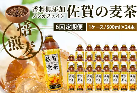 佐賀の麦茶 500ml×24本 《6回定期》 無添加 ･ 無香料 香ばしい 《佐賀県産大麦焙煎 》 自然派 ビタミンC 香料カフェインゼロ 飲み物 飲料 大麦 国産 佐賀県産 水分補給 お茶 茶 焙煎麦 すっきり たっぷり ケース 備蓄 備え 佐賀県 鹿島市 送料無料 I-45