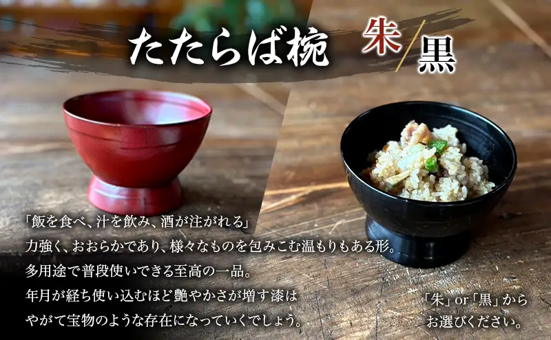 蜂谷 隆之 作 たたらば椀 木製 【朱・黒】 お椀 漆塗り 漆器 味噌汁 ご飯茶碗 【黒】