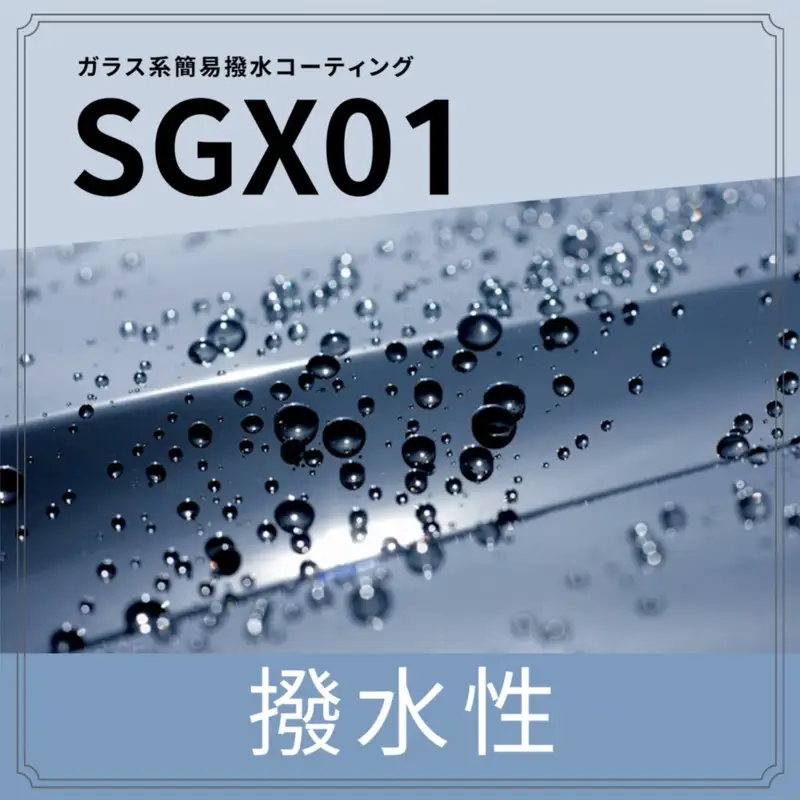 ガラス系コーティング SGX01 ユーザー用180ｍL施工セット・施工クロス付き