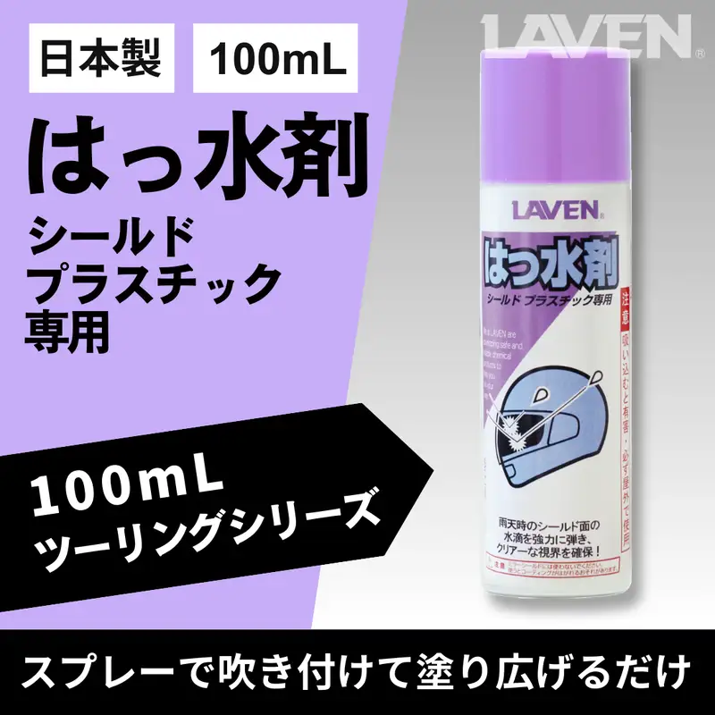ラベンはっ水剤[ミニ] 100mL