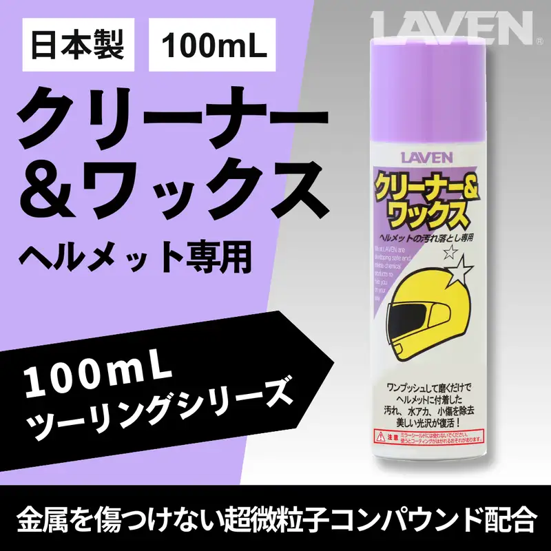 ラベンクリーナー＆ワックス[ミニ] 100mL