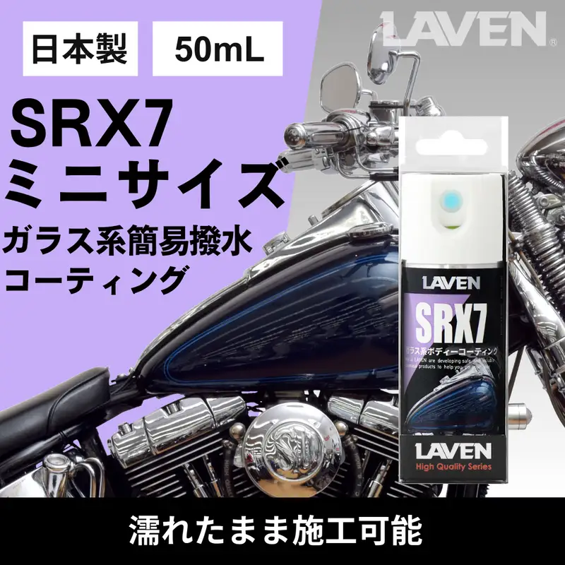 ラベンガラス系コーティングSRX7 50mL お試しサイズ