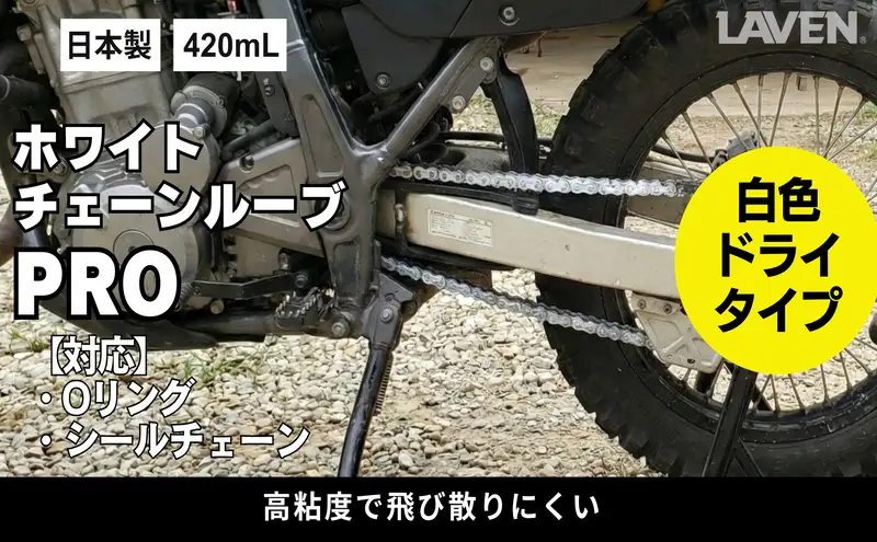 ラベンホワイトチェーンルーブPRO420mL