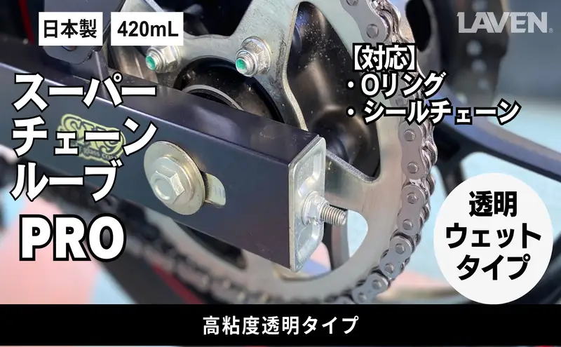 ラベンスーパーチェーンルーブPRO 420mL