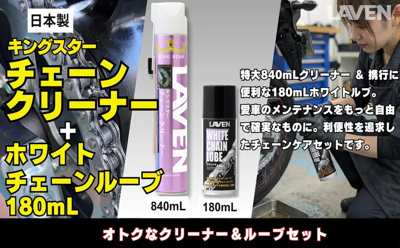ラベンチェーンクリーナー840mL+ホワイトルブ180mLセット