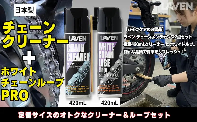 ラベンチェーンクリーナー420mL+ホワイトルブ420mLセット