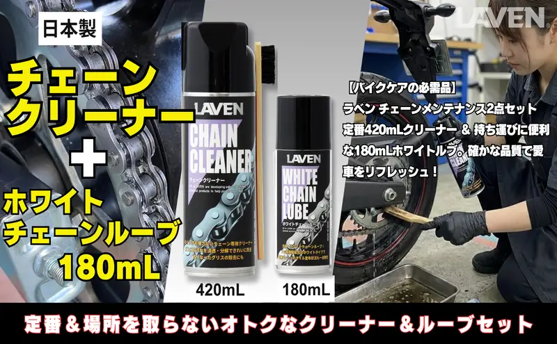 ラベンチェーンクリーナー420mL+ホワイトルブ180mLセット