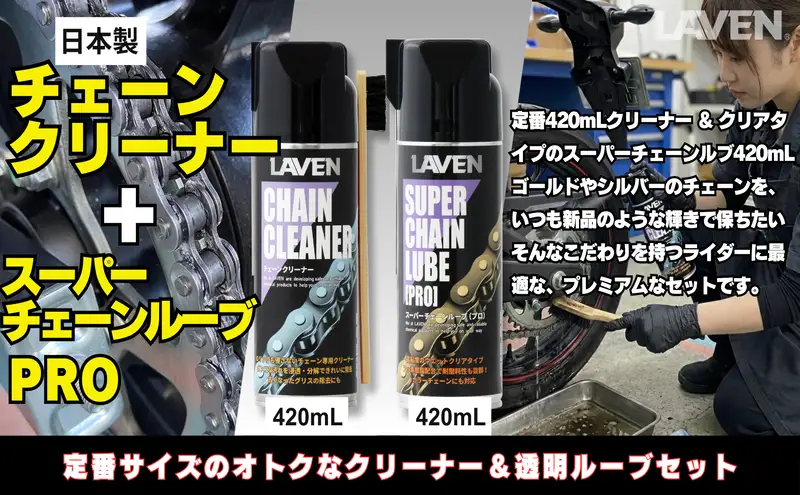 ラベンチェーンクリーナー420mL+スーパーチェーンルブ420mLセット