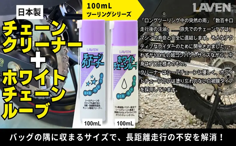 ラベンチェーンクリーナー[ミニ]100mL+ホワイトチェーンルブ[ミニ]100mLセット