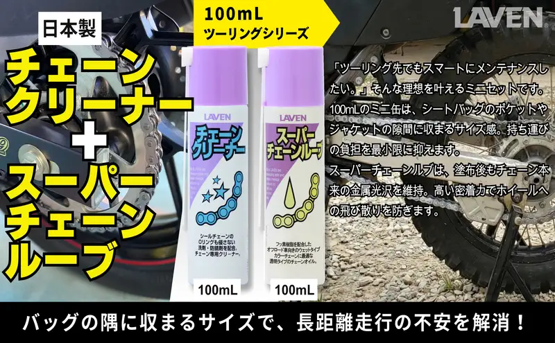 ラベンチェーンクリーナー[ミニ]100mL+スーパーチェーンルブ[ミニ]100mLセット