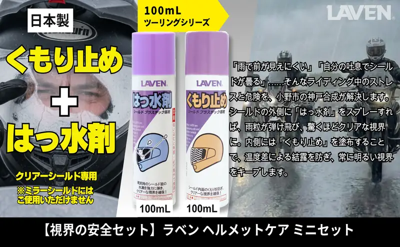 ラベンくもり止め[ミニ]100mL+はっ水剤[ミニ]100mLセット
