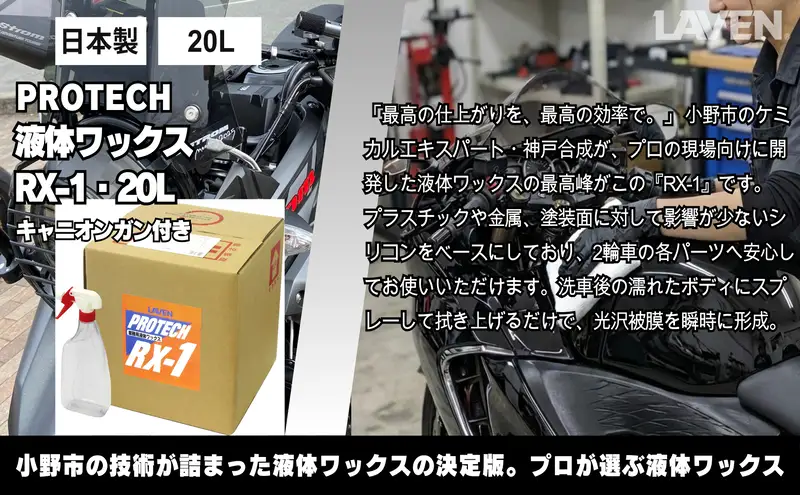 ラベンPROTECH液体ワックスRX-1・20L