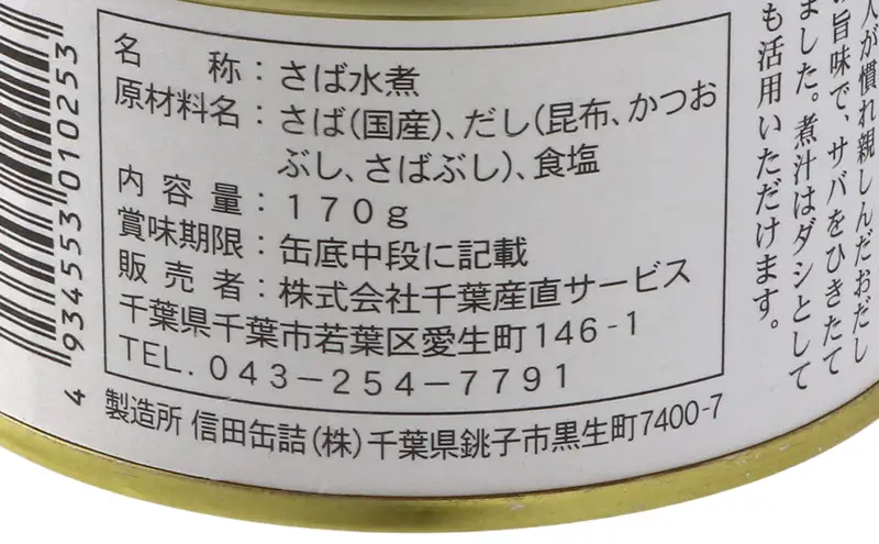 おだしがきいた　割烹さば水煮　6缶　缶詰 さば サバ 鯖 水煮 常温保存 防災 備蓄 非常食 保存食 国産 おかず お弁当 千葉県 千葉市