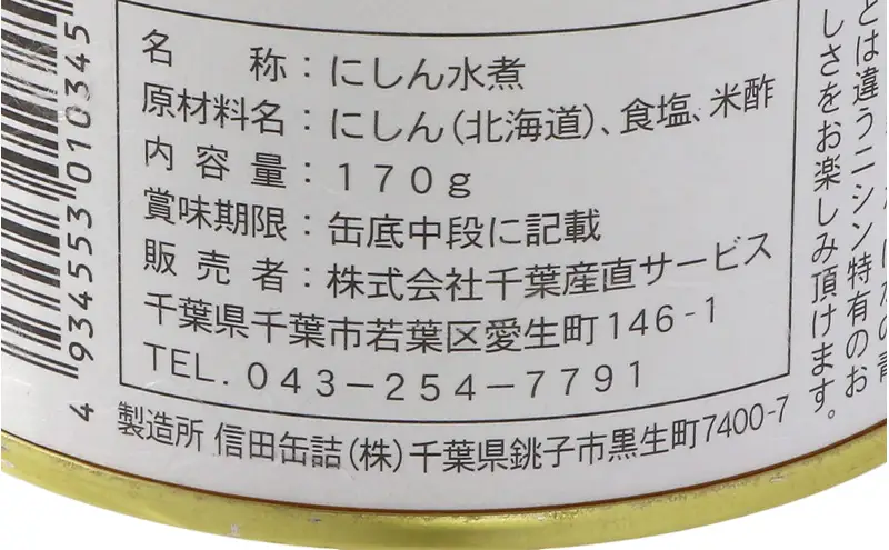 【北海道にしん】魚好きのための　旬にしん水煮　6缶　缶詰 にしん ニシン 鰊 水煮 常温保存 防災 備蓄 非常食 保存食 国産 千葉県 千葉市
