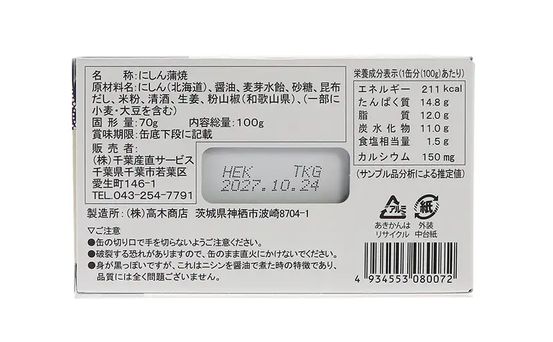 【北海道にしん】大人の蒲焼　6缶　缶詰 にしん ニシン 鰊 蒲焼 本格 常温保存 防災 備蓄 非常食 保存食 国産 千葉県 千葉市