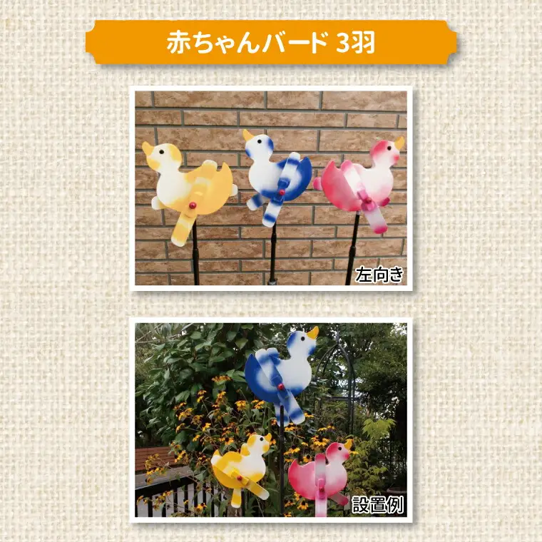 羽根つき風見鶏（木工品）赤ちゃんバード 3羽セット〈 風見鶏 風車 ガーデニング オーナメント アクセサリー 雑貨 庭 インテリア 回転 鳥 ガーデンオーナメント かざぐるま 屋外 花壇 園芸 置物 飾り 無垢材〉
