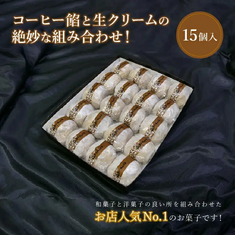 カフェオレ大福 〈 カフェオレ 大福 和菓子 詰め合わせ ギフト 15個入り 冷凍 お菓子 銘菓 コーヒー 餡 生クリーム お土産 お歳暮 御歳暮 プレゼント 贈り物 お礼 帰省 おやつ 個包装 おすすめ バレンタイン 〉