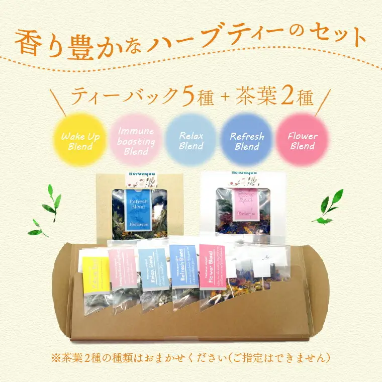 ハーバクア オリジナルパッケージ 〈 ハーブティー 詰め合わせ お茶 ハーブ ティーバッグ 茶葉 セット ギフト プレゼント 贈り物 お土産 お礼 父の日 母の日 おすすめ 飲み比べ 手摘み 個包装 安眠 リフレッシュ リラックス 〉