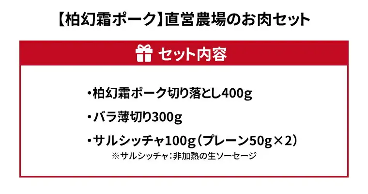【柏幻霜ポーク】直営農場のお肉セット 豚肉 肉 詰め合わせ セット 切り落とし 豚バラ サルシッチャ ソーセージ ポーク 国産 千葉県産 柏市産 おすすめ 産地直送 キャンプ BBQ バーベキュー おかず 霜降り