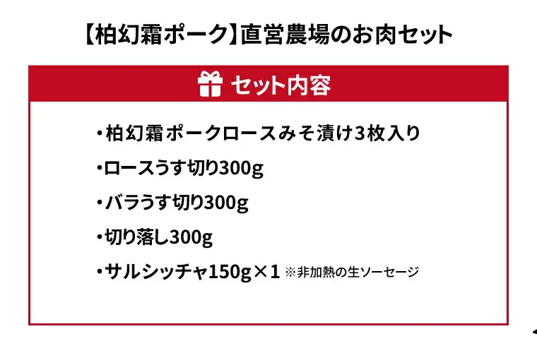 【柏幻霜ポーク】バラエティお肉セット 豚肉 5種類 詰め合わせ セット 柏幻霜ポーク ( 切り落し ロース バラ サルシッチャ ロース みそ漬 ) 国産 千葉県産 柏市産 産地直送 バーベキュー BBQ キャンプ 