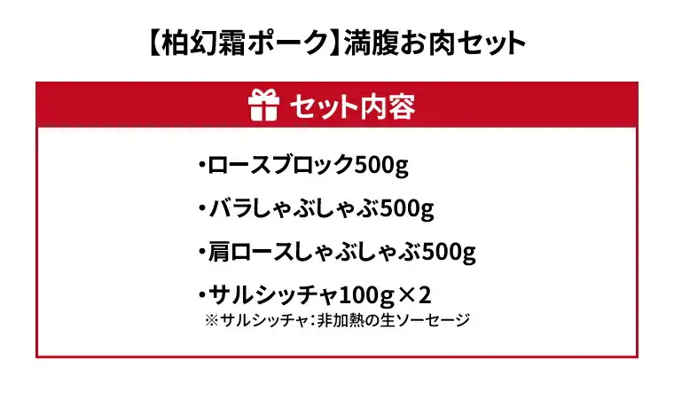 【柏幻霜ポーク】満腹お肉セット 豚肉 4種類 詰め合わせ セット 柏幻霜ポーク 霜降り ロース ブロック バラ しゃぶしゃぶ 肩ロース サルシッチャ 国産 千葉県産 柏市産 産地直送 バーベキュー BBQ キャンプ