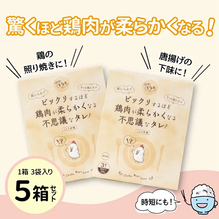 ビックリするほど鶏肉が柔らかくなる不思議なタレ！（3袋入り×5箱） 〈 万能 調味料 唐揚げ からあげ 照り焼き お弁当 おかず 簡単 調理 料理 お手軽 アレンジ 時短 漬け込み 醤油 にんにく ジューシー  〉