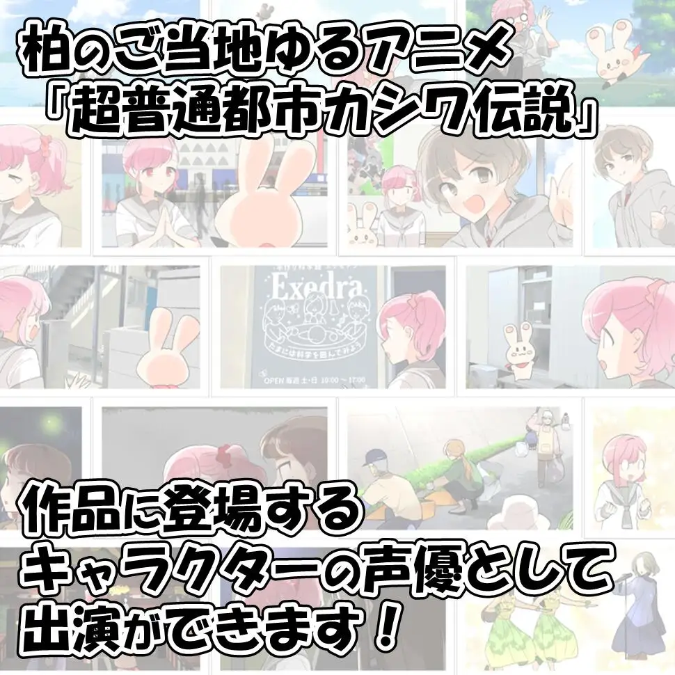 声優体験 〈 声優 体験 チケット アフレコ 超普通都市カシワ伝説 youtube 配信 ご当地アニメ ゆるキャラ ユーチューブ 珍しい おすすめ 〉