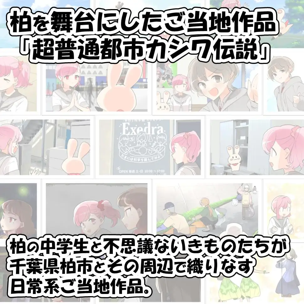柏のご当地漫画3冊セット 〈  漫画 超普通都市カシワ伝説 ご当地 アニメ youtube ユーチューブ 配信 テレビアニメ  ゆるキャラ マンガ おすすめ 〉