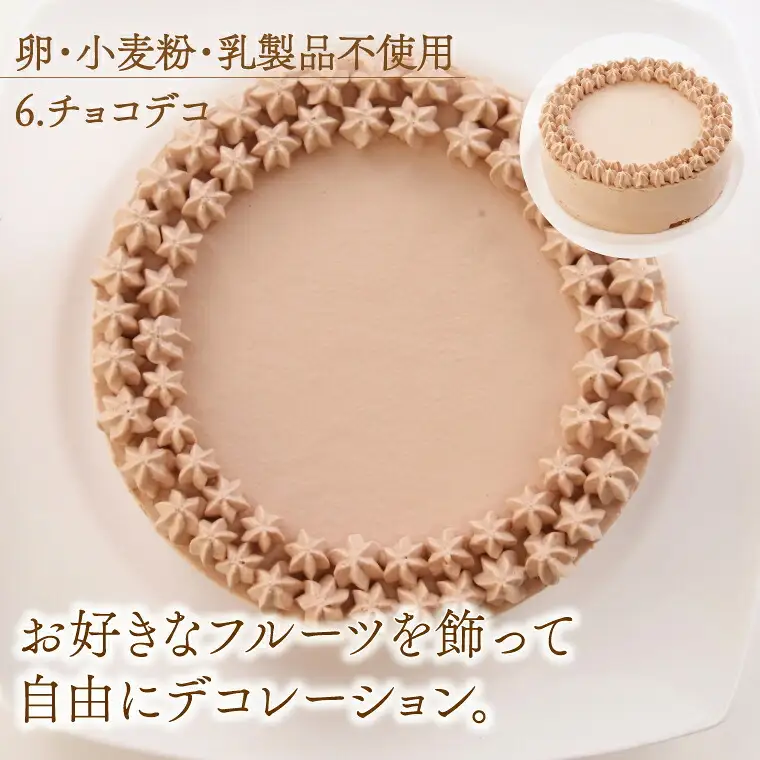 卵・小麦粉・乳製品不使用のチョコデコ4号(12cm) 〈 チョコレートケーキ デコレーション ホールケーキ アレルギー対応 冷凍 ケーキ お菓子 米粉 豆乳 スイーツ 洋菓子 誕生日 お祝い ギフト プレゼント お土産 デザート おやつ 〉