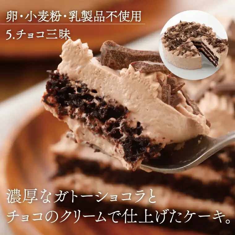 卵・小麦粉・乳製品不使用のチョコ三昧5号(15cm) 〈 チョコレートケーキ ホールケーキ アレルギー対応 冷凍 ケーキ お菓子 米粉 豆乳 スイーツ 洋菓子 誕生日 お祝い ギフト プレゼント お土産 デザート おやつ 〉