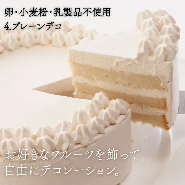 卵・小麦粉・乳製品不使用のプレーンデコ5号(15cm) 〈 プレーンケーキ デコレーション ホールケーキ アレルギー対応 冷凍 ケーキ お菓子 米粉 豆乳 スイーツ 洋菓子 誕生日 お祝い ギフト プレゼント お土産 デザート おやつ 〉
