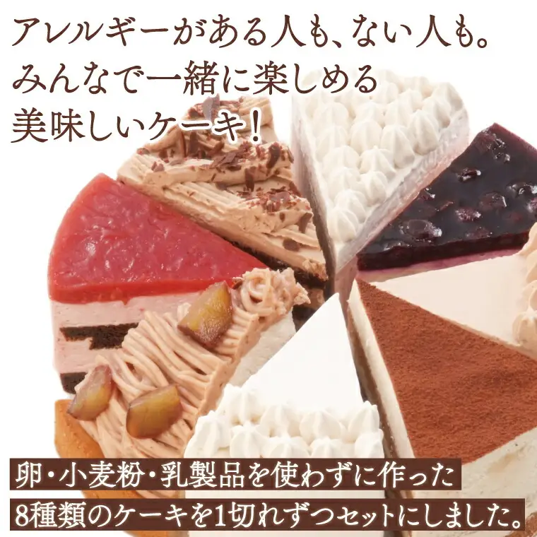 卵・小麦粉・乳製品不使用の彩りケーキ5号(15cm) 〈 ケーキ 食べ比べ 8種類 アレルギー対応 冷凍 ケーキ お菓子 米粉 豆乳 スイーツ 洋菓子 誕生日 お祝い ギフト プレゼント お土産 デザート おやつ 〉