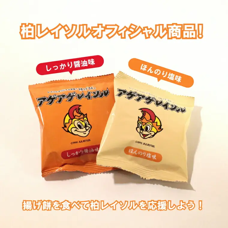 柏レイソルオフィシャル商品“アゲアゲレイソル”(2種×4袋）6箱セット 〈 お菓子 おやつ おかき あられ せんべい 柏レイソル オフィシャル商品 煎餅 揚げ餅 菓子 小分け 個包装 プレゼント お土産 おすすめ 〉
