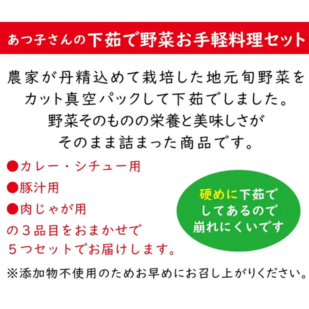 雲仙ブランド認定商品あつ子さんの下茹で野菜お手軽料理　計5個（3種）