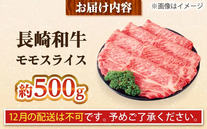 【大自然の贈り物！】長崎和牛モモスライス 約500g【ながさき西海農業協同組合】 [DBV008][DBV008]