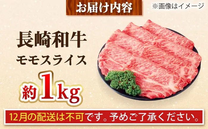 【大自然の贈り物！】長崎和牛 モモスライス 約1.0kg【ながさき西海農業協同組合】 [DBV011][DBV011]