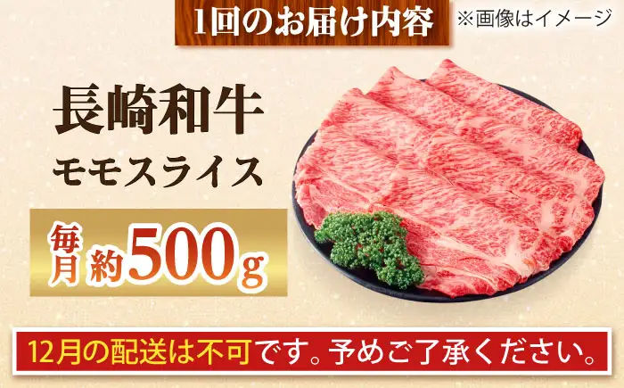 【全3回定期便】長崎和牛 モモスライス 総計1.5kg （約500g/回）【ながさき西海農業協同組合】 [DBV020][DBV020]