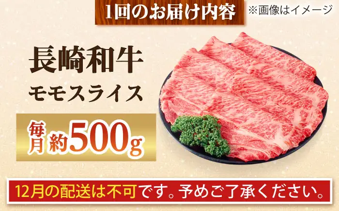 【全12回定期便】長崎和牛 モモスライス 総計6.0kg （約500g/回）【ながさき西海農業協同組合】 [DBV044][DBV044]