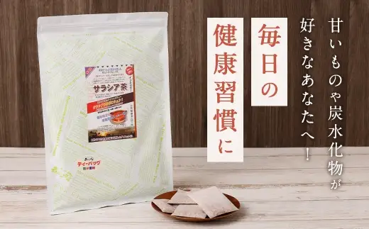 サラシア茶 （ 森のこかげ ） 3g × 100パック サラシア 健康習慣 ハーブティー 美容 お茶 茶葉 飲料 常温 インド 健康茶 ハーブ 食事管理 習慣 無添加
