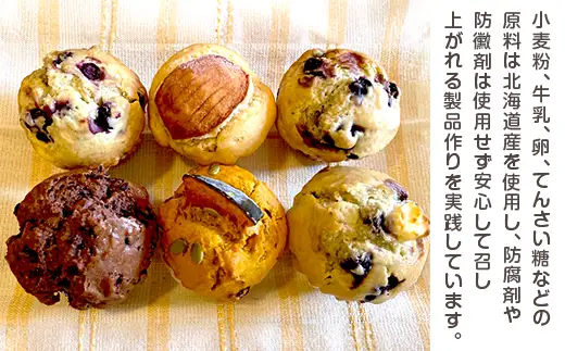 アリスファームの手焼きマフィン6個セット(北海道赤井川村)
