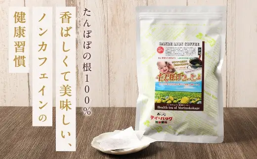 タンポポコーヒー （ 森のこかげ ） 2.5g × 30パック たんぽぽ 根 ノンカフェイン コーヒー代替 香ばしさ ビタミン ミネラル お茶 茶葉 飲料 常温