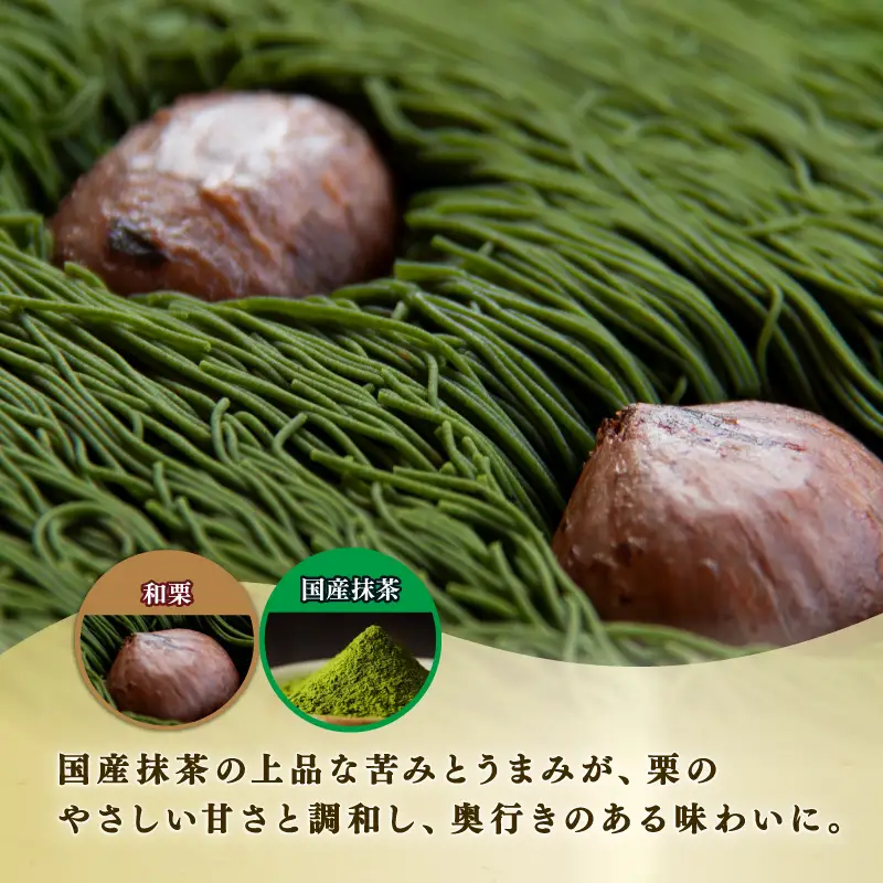 抹茶ブレンド 贅沢 和栗モンブラン 1箱 【 モンブラン 】