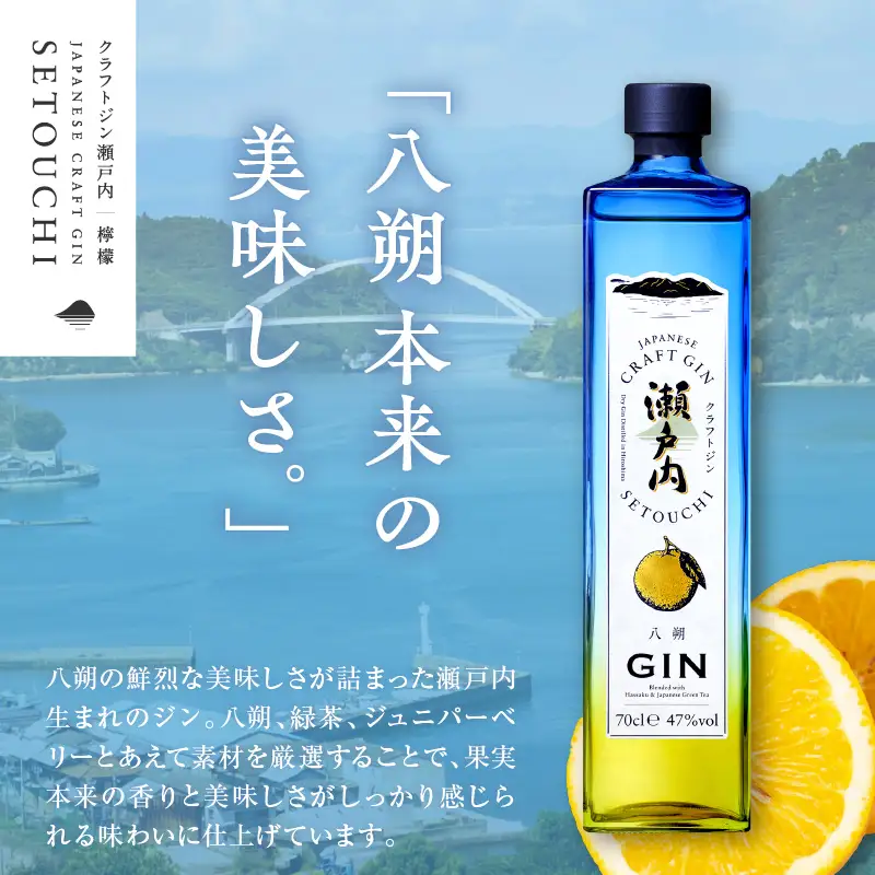 【数量限定】クラフトジン瀬戸内 八朔(はっさく) 700ml×1本　ku088-016-r