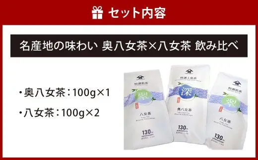 【2026年4月下旬発送開始】名産地の味わい 奥八女茶100g×八女茶200g 飲み比べ 緑茶 お茶 八女茶 国産茶 国産