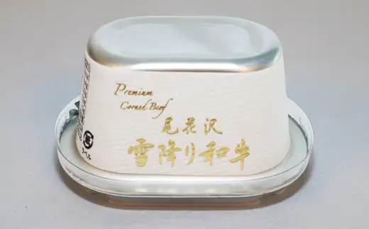 雪降り和牛尾花沢 コンビーフ 2缶 カレー3個 セットss-yosck5