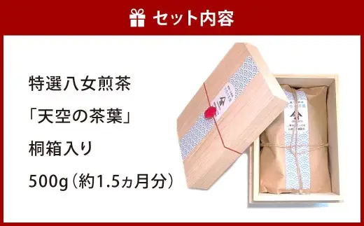【2026年4月下旬発送開始】特選八女煎茶「天空の茶葉」桐箱入り 500g（約1.5ヵ月分）緑茶 煎茶 お茶 八女茶 国産茶 国産