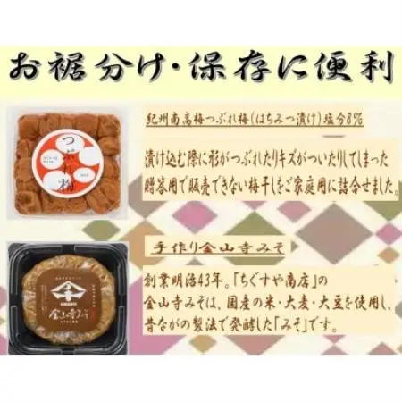 紀州南高梅つぶれ梅(はちみつ漬)と手作り金山寺みそ【配送不可地域：離島】【1720097】