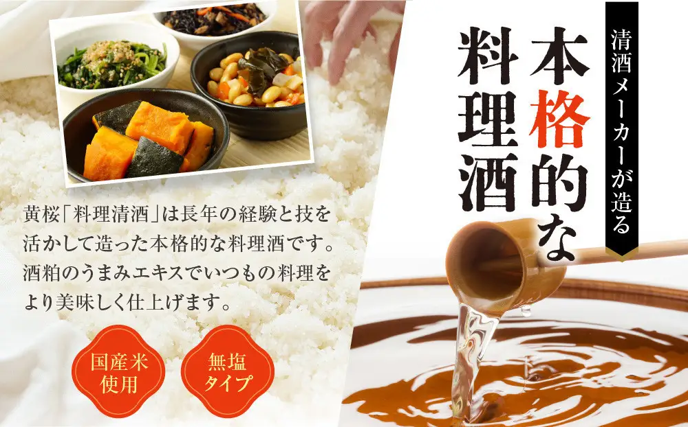【黄桜】料理清酒 (1.8L×3本)｜京都 キザクラ 調味料 大人気セット