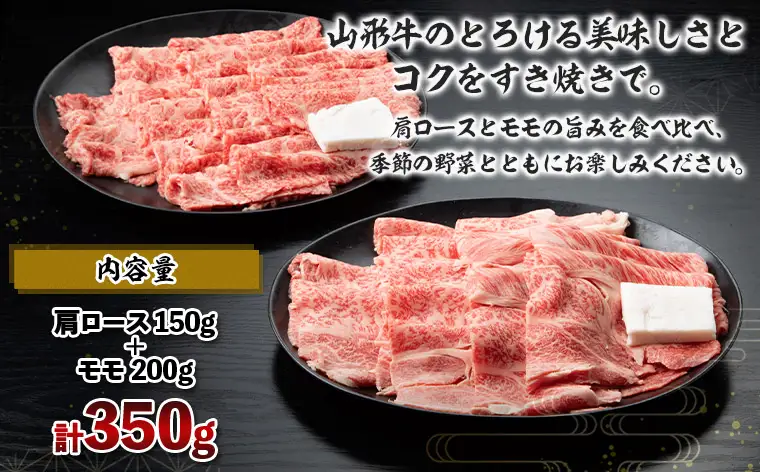 山形牛A4-5 すきやき用 350g(肩ロース150g・モモ 200g) FY26-010